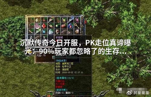 沉默传奇今日开服，PK走位真谛曝光：90%玩家都忽略了的生存率提升法