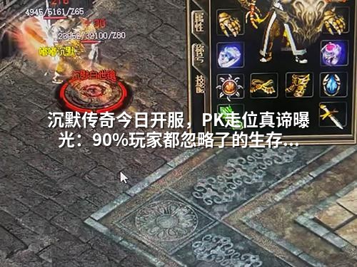 沉默传奇今日开服，PK走位真谛曝光：90%玩家都忽略了的生存率提升法