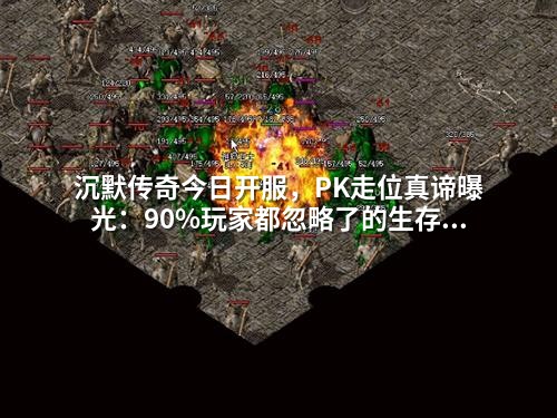 沉默传奇今日开服，PK走位真谛曝光：90%玩家都忽略了的生存率提升法