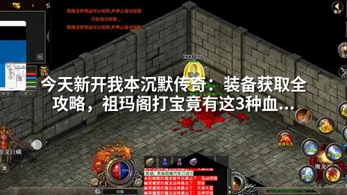 今天新开我本沉默传奇：装备获取全攻略，祖玛阁打宝竟有这3种血赚方式