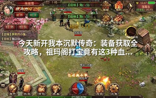 今天新开我本沉默传奇：装备获取全攻略，祖玛阁打宝竟有这3种血赚方式