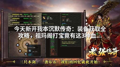 今天新开我本沉默传奇：装备获取全攻略，祖玛阁打宝竟有这3种血赚方式
