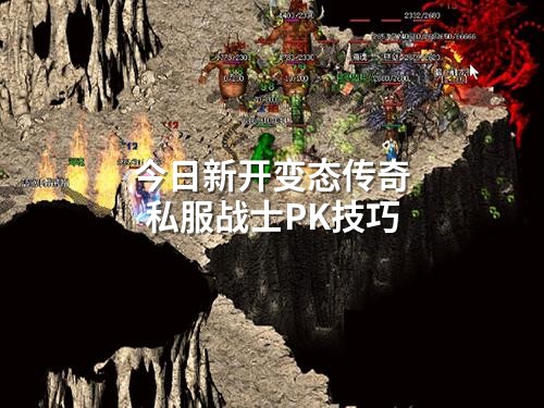 今日新开变态传奇私服战士PK技巧
