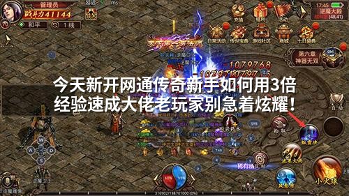 今天新开网通传奇新手如何用3倍经验速成大佬老玩家别急着炫耀！