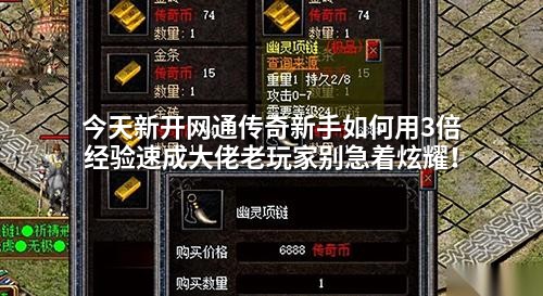 今天新开网通传奇新手如何用3倍经验速成大佬老玩家别急着炫耀！