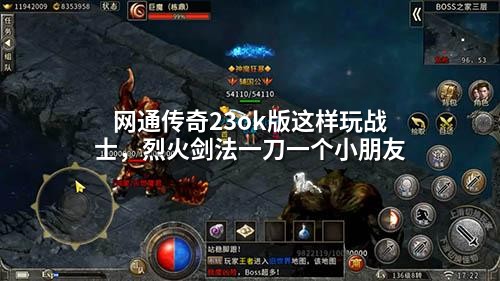 网通传奇23ok版这样玩战士，烈火剑法一刀一个小朋友