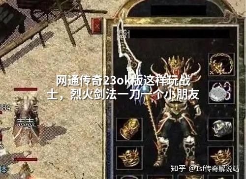网通传奇23ok版这样玩战士，烈火剑法一刀一个小朋友