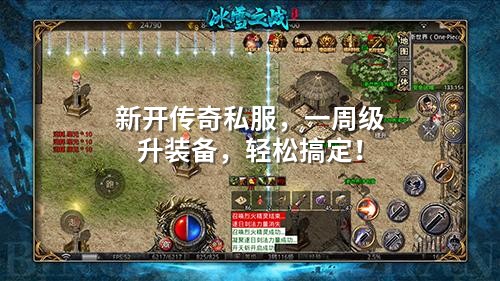 新开传奇私服，一周级升装备，轻松搞定！