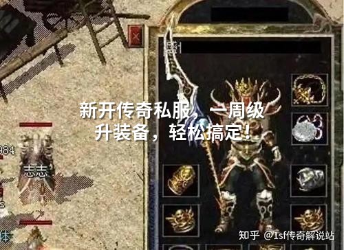 新开传奇私服，一周级升装备，轻松搞定！