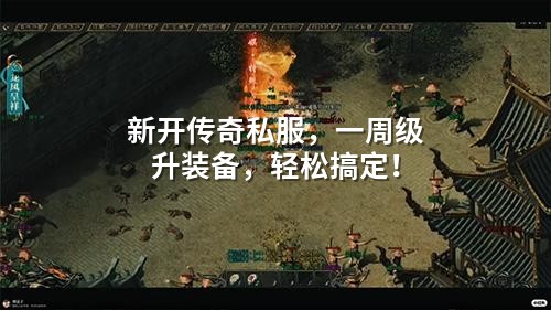 新开传奇私服，一周级升装备，轻松搞定！