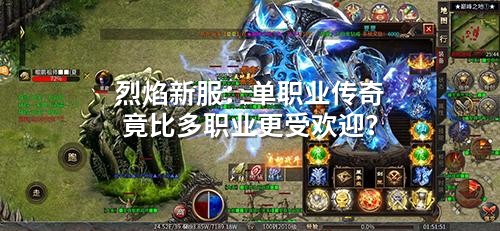 烈焰新服：单职业传奇竟比多职业更受欢迎？