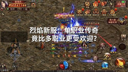 烈焰新服：单职业传奇竟比多职业更受欢迎？