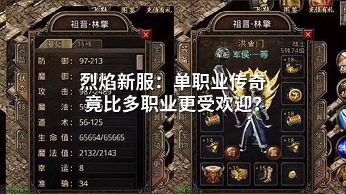 烈焰新服：单职业传奇竟比多职业更受欢迎？
