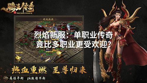 烈焰新服：单职业传奇竟比多职业更受欢迎？