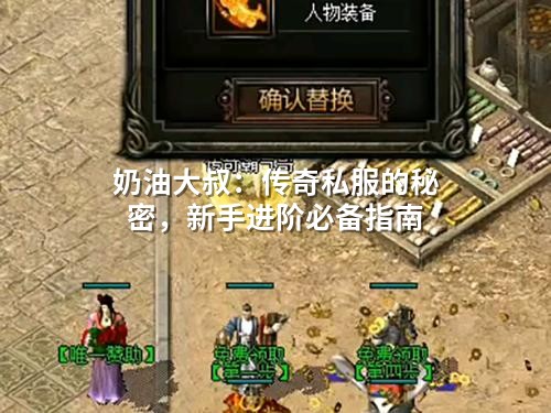 奶油大叔：传奇私服的秘密，新手进阶必备指南