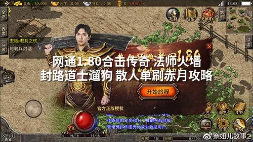 网通1.80合击传奇 法师火墙封路道士遛狗 散人单刷赤月攻略