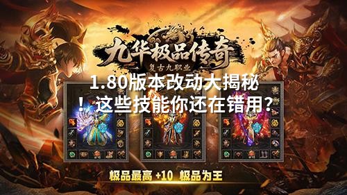 1.80版本改动大揭秘！这些技能你还在错用？