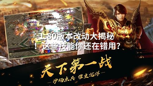 1.80版本改动大揭秘！这些技能你还在错用？