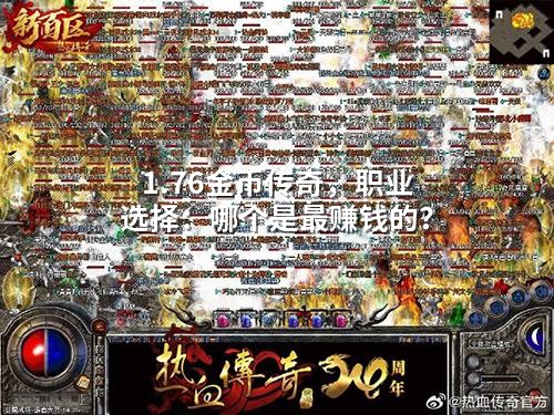 1.76金币传奇，职业选择：哪个是蕞赚钱的？