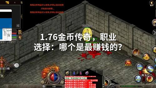 1.76金币传奇，职业选择：哪个是蕞赚钱的？