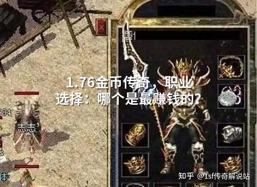 1.76金币传奇，职业选择：哪个是蕞赚钱的？