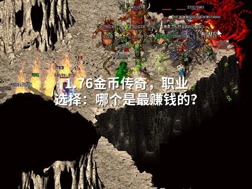 1.76金币传奇，职业选择：哪个是蕞赚钱的？