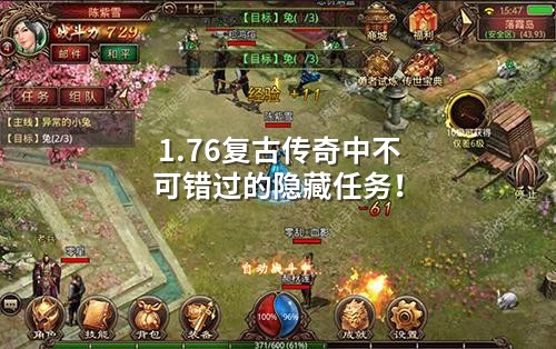 1.76复古传奇中不可错过的隐藏任务！