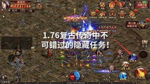 1.76复古传奇中不可错过的隐藏任务！