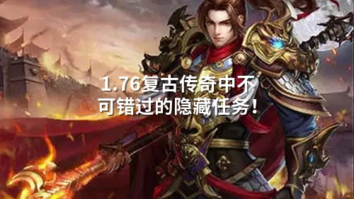 1.76复古传奇中不可错过的隐藏任务！