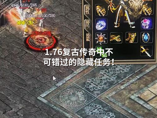 1.76复古传奇中不可错过的隐藏任务！