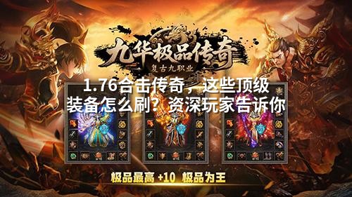 1.76合击传奇，这些顶级装备怎么刷？资深玩家告诉你