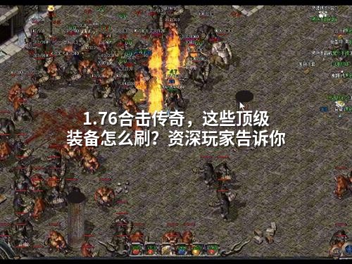 1.76合击传奇，这些顶级装备怎么刷？资深玩家告诉你