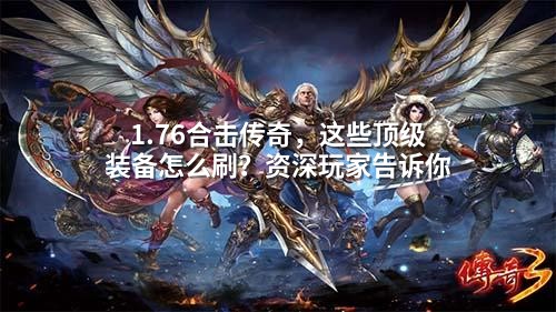 1.76合击传奇，这些顶级装备怎么刷？资深玩家告诉你