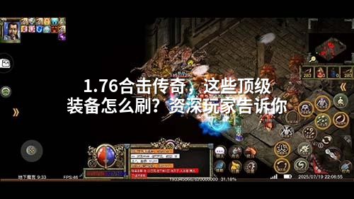 1.76合击传奇，这些顶级装备怎么刷？资深玩家告诉你