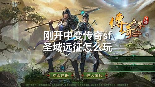 刚开中变传奇sf圣域远征怎么玩
