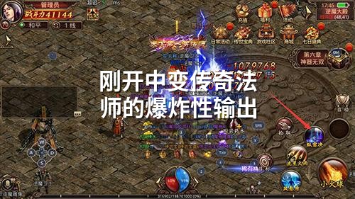 刚开中变传奇法师的爆炸性输出