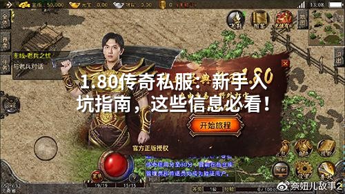1.80传奇私服：新手入坑指南，这些信息必看！