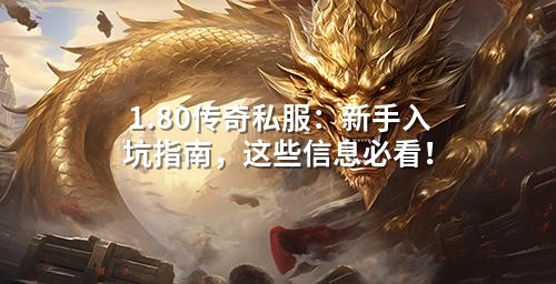 1.80传奇私服：新手入坑指南，这些信息必看！