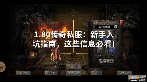 1.80传奇私服：新手入坑指南，这些信息必看！
