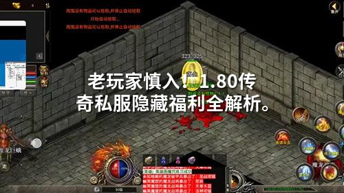 老玩家慎入！1.80传奇私服隐藏福利全解析。