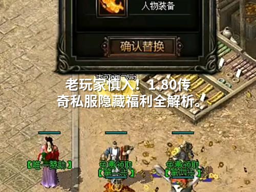老玩家慎入！1.80传奇私服隐藏福利全解析。