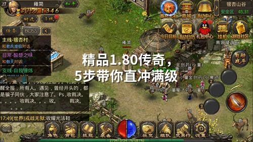 精品1.80传奇，5步带你直冲满级