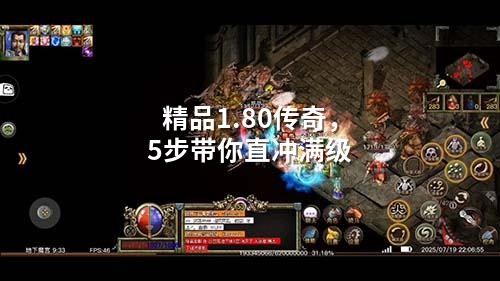 精品1.80传奇，5步带你直冲满级