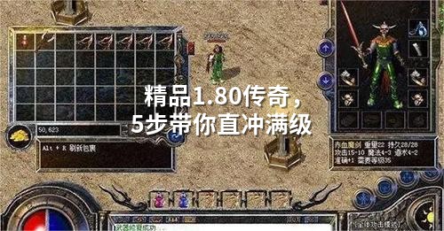 精品1.80传奇，5步带你直冲满级