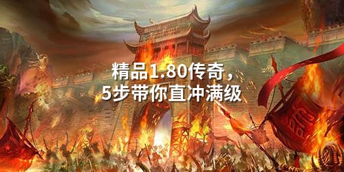 精品1.80传奇，5步带你直冲满级