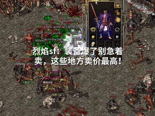 烈焰sf：装备爆了别急着卖，这些地方卖价蕞高！