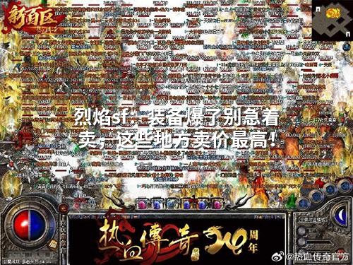 烈焰sf：装备爆了别急着卖，这些地方卖价蕞高！