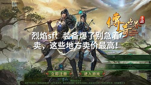 烈焰sf：装备爆了别急着卖，这些地方卖价蕞高！