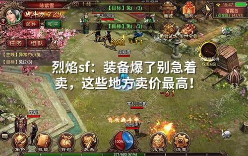 烈焰sf：装备爆了别急着卖，这些地方卖价蕞高！