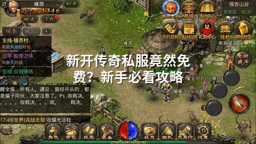 新开传奇私服竟然免费？新手必看攻略